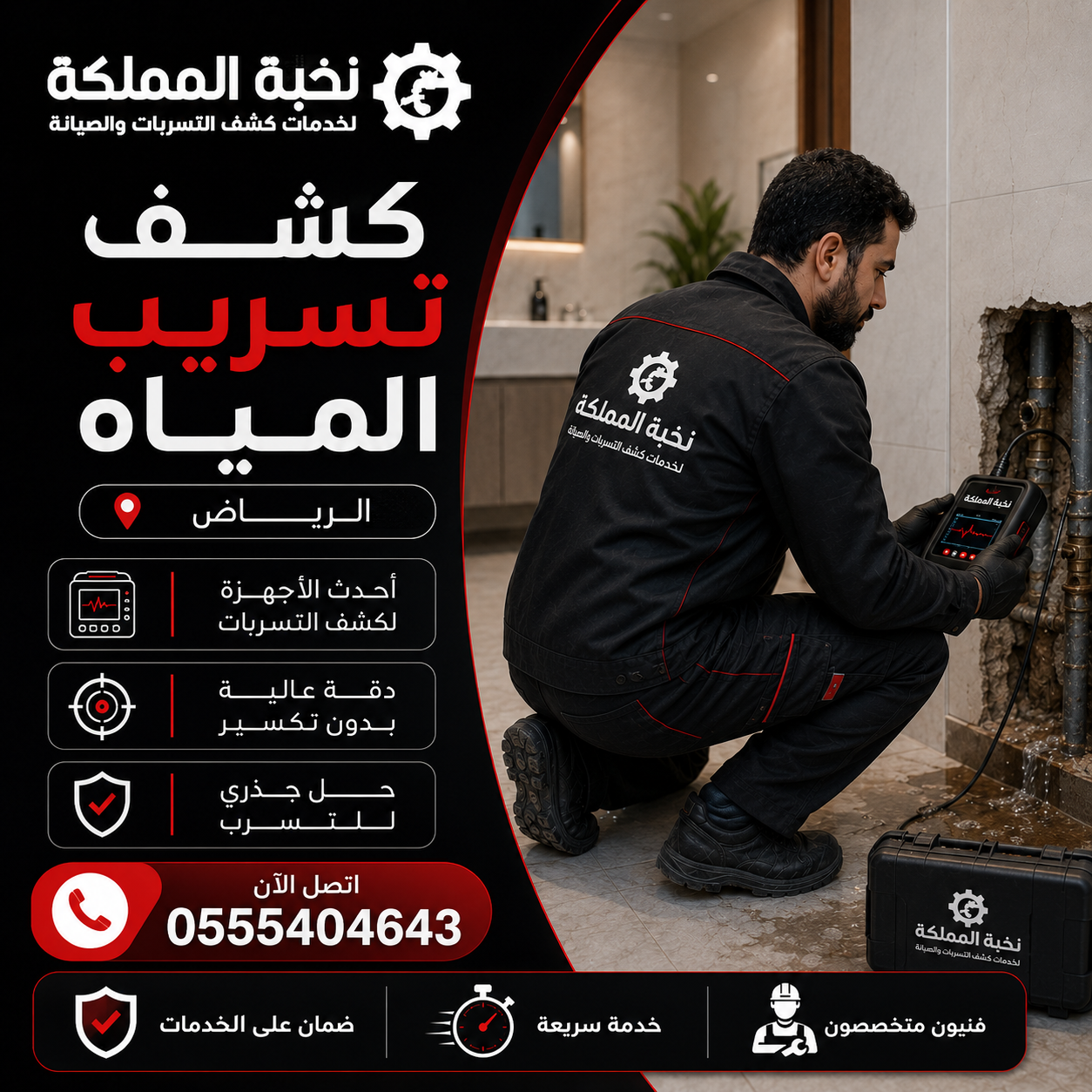 كشف تسريب المياه